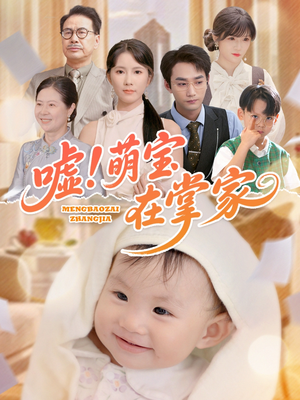 嘘！萌宝在掌家（45集）每天短剧分享