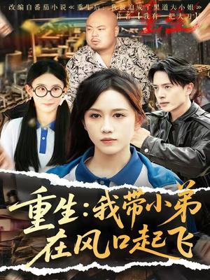 重生我带小弟在风口起飞（77集）免费短剧看全集