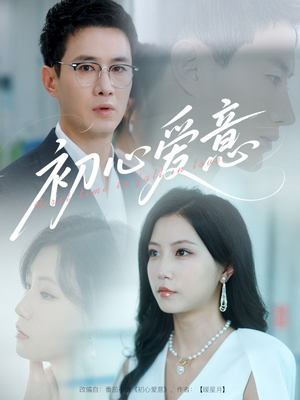 初心爱意（60集）免费全集短剧