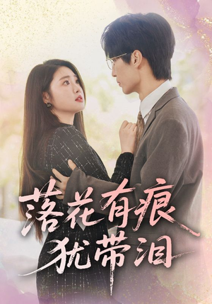落花有痕犹带泪（55集）一口气看完全集