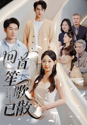 回首笙歌已散（74集）快来看短剧