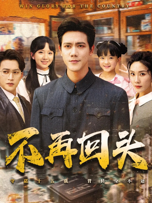 不再回头（57集）热门短剧推荐。