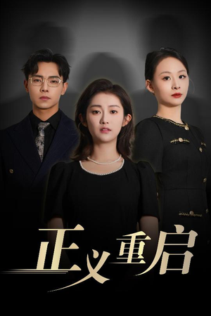 正义重启（70集）全集完整版