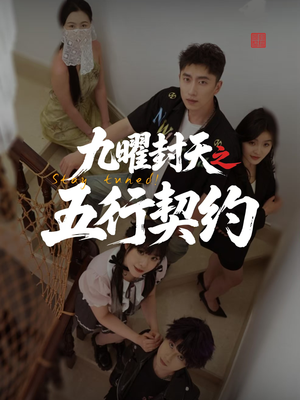 九曜封天之五行契约（30集）每日短剧分享