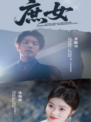 庶女（30集）免费短剧完整版