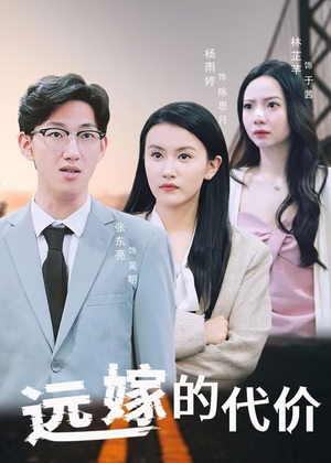 远嫁的代价（44集）热门短剧免费看