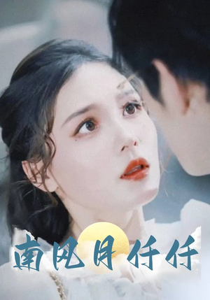 南风月仟仟（86集）全部免费看全集