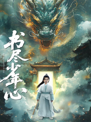 书尽少年心(68集) 书尽少年心(68集)集免费看短剧