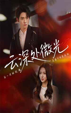 云深处微光（71集）分享热门短剧