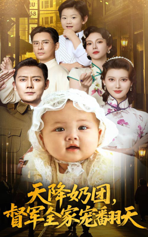 天降奶团督军全家宠翻天(60集) 天降奶团督军全家宠翻天(60集)精彩热门短剧