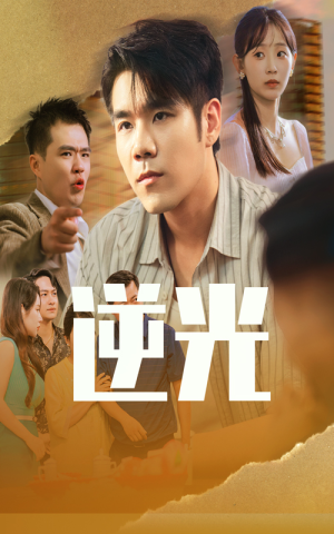 逆光(61集) 逆光(61集)免费短剧资源