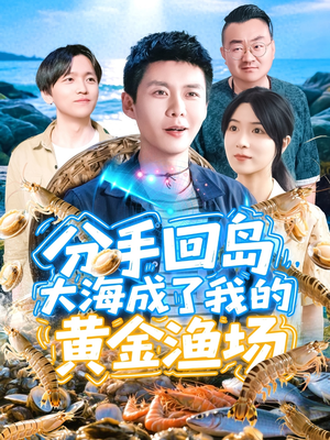 分手回岛大海成了我的黄金渔场（77集）高质量短剧推荐