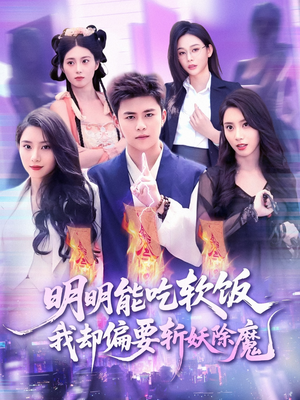 明明能吃软饭我却偏要斩妖除魔（128集）恋爱短剧分享