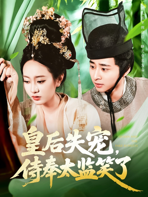 皇后失宠侍奉太监笑了(86集) 皇后失宠侍奉太监笑了(86集)越看越好看短剧