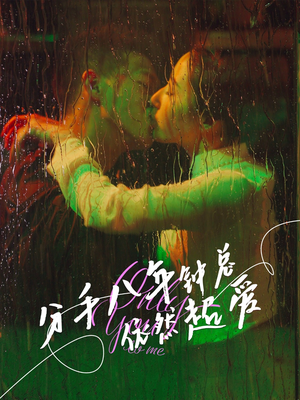 分手八年钟总依然超爱（81集）热门短剧推荐