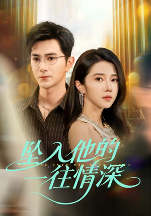 坠入他的一往情深(75集) 坠入他的一往情深(75集)热门短剧推荐。