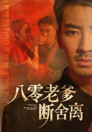 八零老爹断舍离（75集）百度在线观看