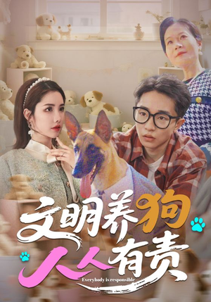 文明养狗人人有责（44集）这部短剧我爱了