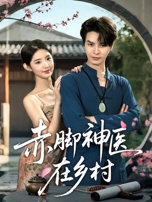 赤脚神医在乡村(73集) 赤脚神医在乡村(73集)短剧在线更新