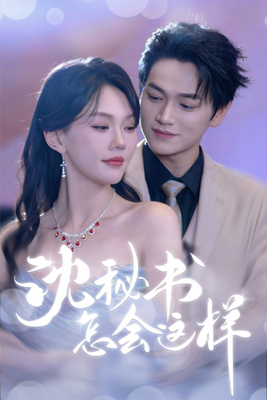 沈秘书怎会这样(80集) 沈秘书怎会这样(80集)民国短剧推荐