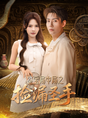 鉴宝局中局之捡漏圣手（101集）全集一次看完