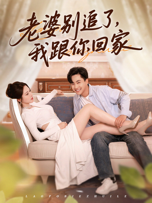 老婆别追了我跟你回家（80集）小短剧推荐