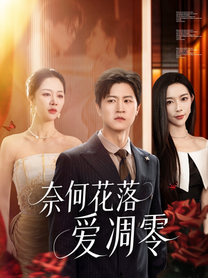 奈何花落爱凋零（71集）看短剧放松一下