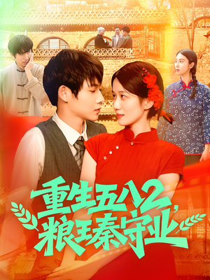 重生五八2粮王秦守业(110集) 重生五八2粮王秦守业(110集)热门短剧推广
