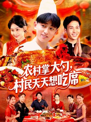 农村掌大勺村民天天想吃席（89集）剧好看短剧推荐