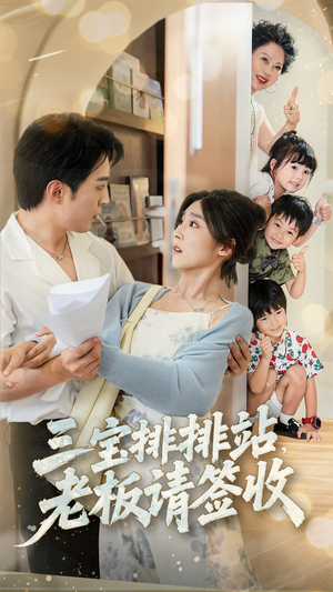 三宝排排站老板请签收（82集）免费短剧大全