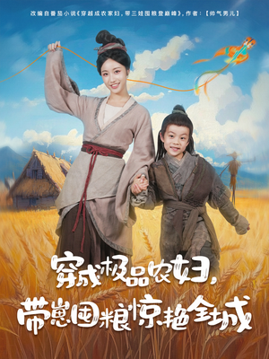 穿成极品农妇带崽囤粮惊艳全城（82集）抢先看新短剧