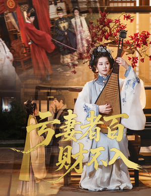 亏妻者百财不入（60集）短剧在哪个平台