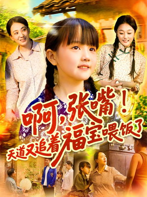 啊张嘴天道又追着福宝喂饭了(65集) 啊张嘴天道又追着福宝喂饭了(65集)好看短剧追不停