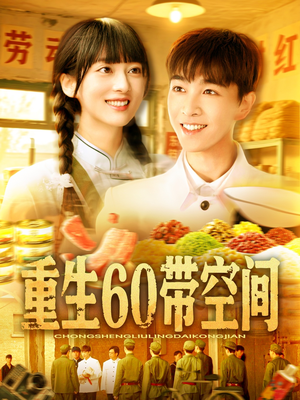 重生60带空间(106集) 重生60带空间(106集)在线观看