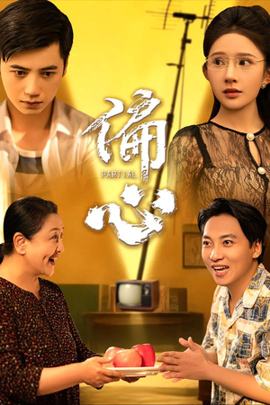 偏心（60集）更新时间