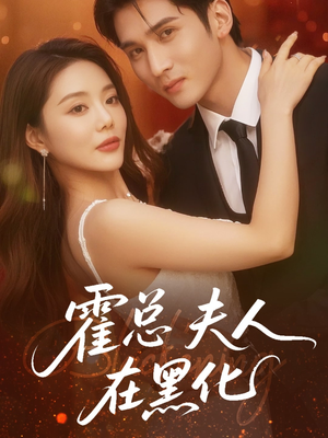 霍总夫人在黑化（70集）精彩的短剧