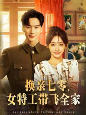 换亲七零女特工带飞全家（80集）古装短剧热播