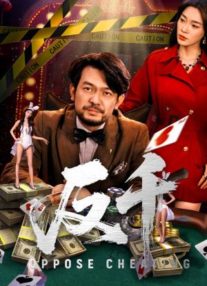 反千（94集）恋爱短剧分享