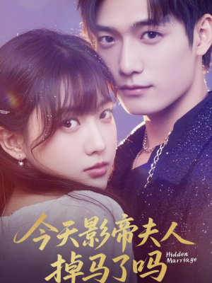 今天影帝夫人掉马了吗（80集）短剧推荐分享