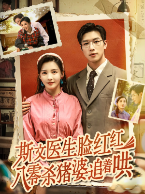 斯文医生脸红红八零杀猪婆追着哄（66集）短剧推荐分享