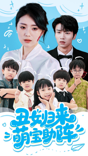 丑女归来萌宝助阵（70集）好看的短剧电影