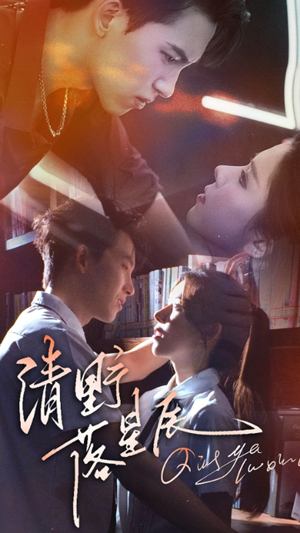 清野落星辰（70集）番茄短剧看全集