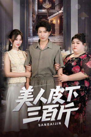 美人皮下三百斤（53集）在哪看