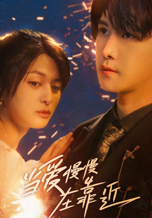 当爱慢慢在靠近（65集）短剧追到爽