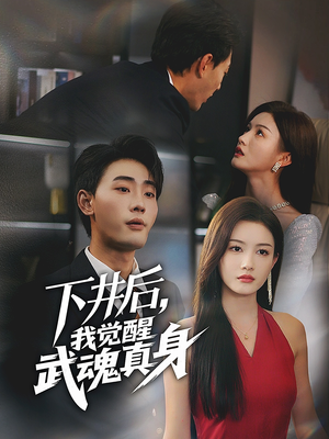 下井后,我觉醒武魂真身(61集) 下井后,我觉醒武魂真身(61集)好看的短剧分享