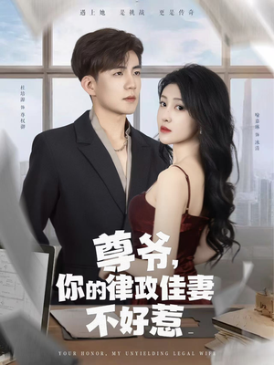 尊爷你的律政娇妻不好惹（81集）精彩短剧来了