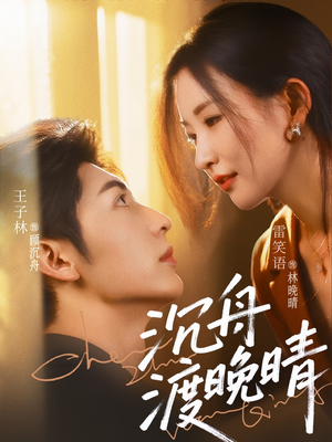 沉舟渡晚晴（80集）精彩短剧来袭