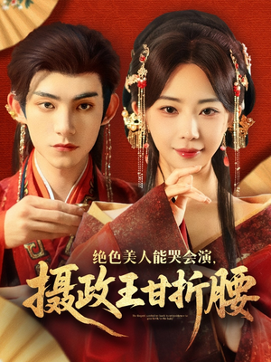 绝色美人能哭会演摄政王甘折腰（84集）精彩短剧抢先看