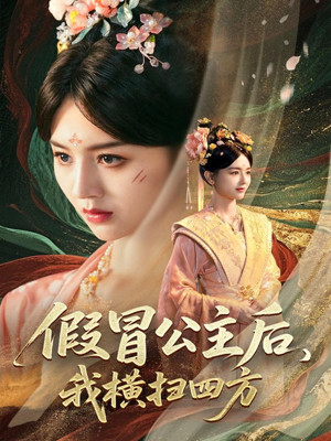 假冒公主后我横扫四方（71集）好看短剧抢先看