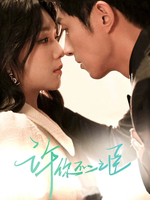 许你不二之臣（82集）最新上映的短剧